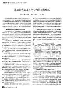 浅议国有企业对子公司的管控模式