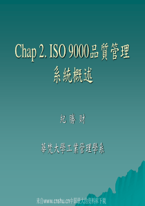 ISO9000品质管理系统概述(ppt 23页)