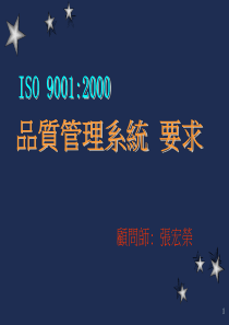 ISO9000品质管理系统要求简报