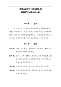 72研究设计院薪酬管理制度实施方案