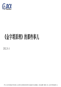 金字塔原理读后感终稿