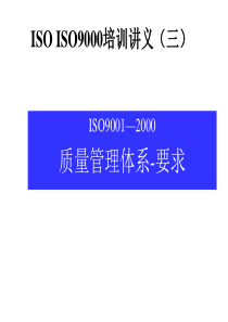 ISO9000培训讲议标准解释