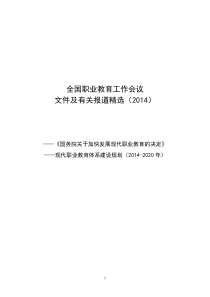 9全国职业教育工作会议文件及报道精选