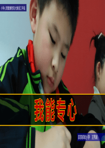 《我能专心课件》小学心理健康教育大象版三年级