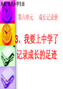 《我要上中学了》课件1