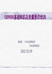 ISO9000基础及质量意识培训