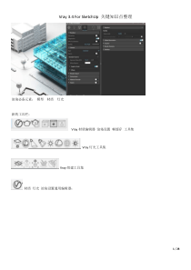 Vray 3.4 For SketchUp2017 教程