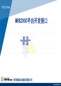 MVB2000融合通信平台-呼叫中心平台接口培训