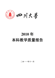 四川大学XXXX年本科教学质量报告