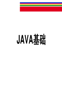 JAVA基本知识学习(零基础哦)