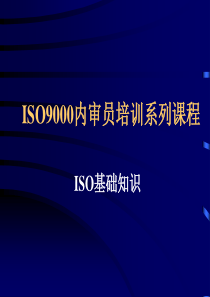 ISO9000基础知识