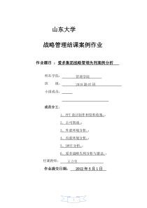 企业战略管理失利分析报告――以爱多集团为案例