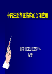 65中药注射剂在临床的合理应用-上传