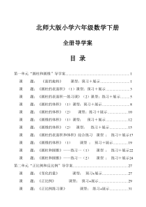 65[精品]北师大版小学六年级下册数学全册导学案