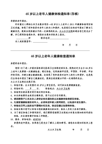 65岁以上老年人健康体检通知单