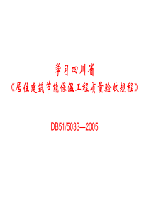 四川节能保温隔热质量验收