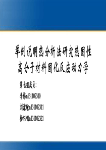 举例说明热分析法研究热固性高分子材料固化反应动力学