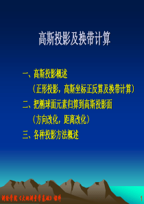 高斯投影及换带计算