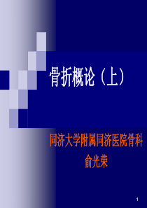 同济外科学课件之骨折概论