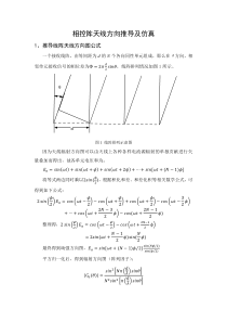 相控阵天线方向图推导及仿真