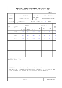 电气设备空载试运行和负荷试运行记录