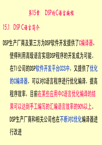 DSP的C语言编程