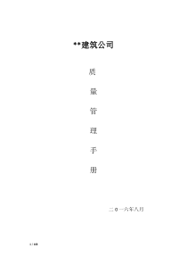 建筑公司-质量手册