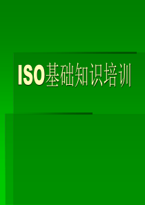 ISO9000基础知识培训课件