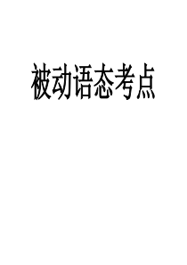 2015年高考英语语法备考《被动语态考点》ppt课件