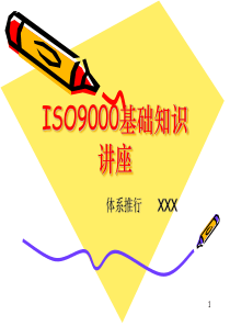 ISO9000基础知识讲座