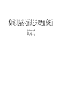 教师招聘结构化面试之未来教育系统面试方式