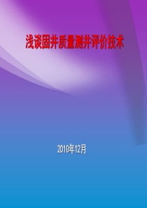 固井质量测井评价技术