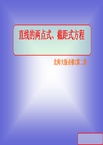 直线的方程第二课时两点式、截距式