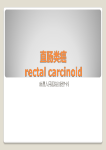 直肠类癌rectalcarcinoid