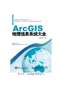 ArcGIS地理信息系统大全――ArcMap数据显示