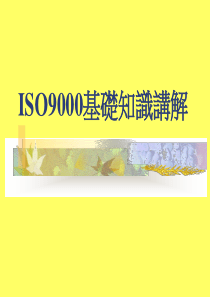 ISO9000基礎知識講解