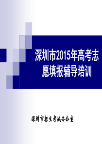 深圳市2015年高考志愿填报辅导培训