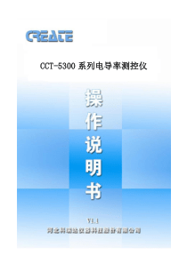 科瑞达CCT-5300 NEW系列说明书(简)