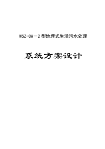 一体化2T每小时地埋式污水处理方案