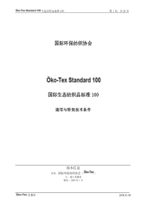 国际生态纺织品标准100(Oeko-TexStandard100)