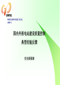 国内外核电站建设质量建设典型经验反馈