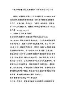 一篇文章读懂-什么是智慧城市PPP项目的SPV公司