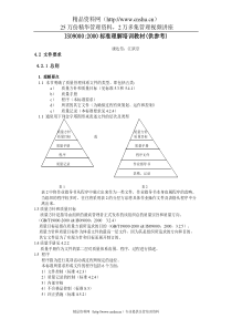 ISO90002000标准理解培训教材