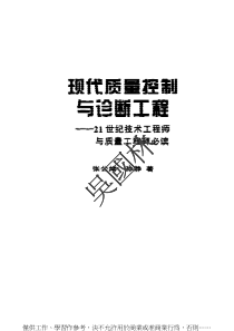 现代质量控制与诊断工程21世纪技术工程师与质量工程师必读(pdf227)(1)