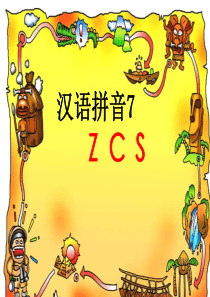 人教版小学语文一年级上册汉语拼音zcsPPT课件