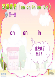 人教版小学语文一年级上册汉语拼音《an en in un ün》PPT课件