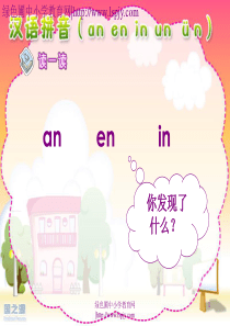 人教版小学语文一年级上册汉语拼音《an_en_in_un_ün》PPT课件