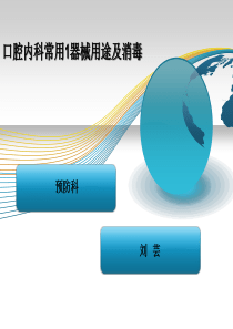 口腔内科常用器械的介绍及消毒方法