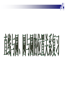 浙教版九年级下册第三章 直线和圆、圆和圆的位置关系复习