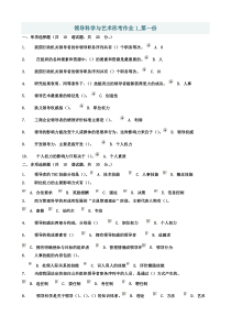 领导科学与艺术形考1-5作业